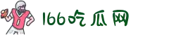 166吃瓜网-51今日吃瓜热门-黑料爆料网-166su黑料-八卦爆料